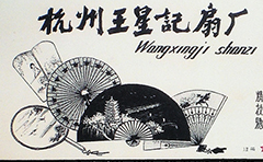 遭十年动乱摧残，重振杭扇品牌