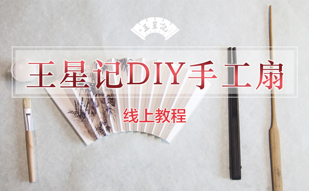  王星记手工制扇DIY线上教程