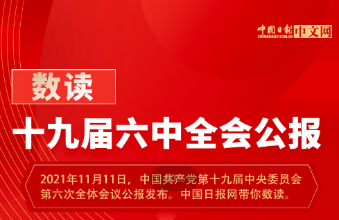 十九届六中全会精神解读