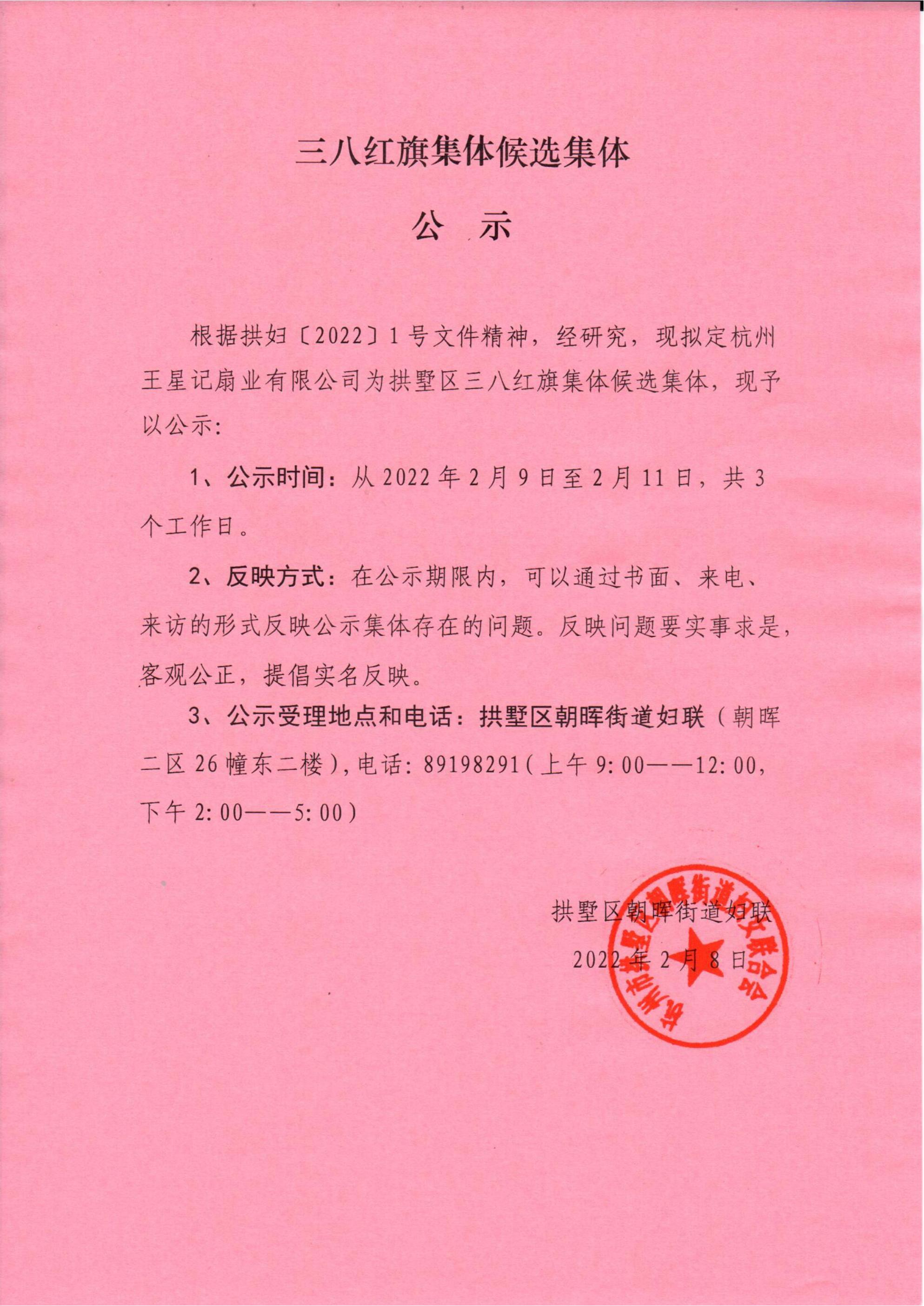 三八红旗集体候选集体公示