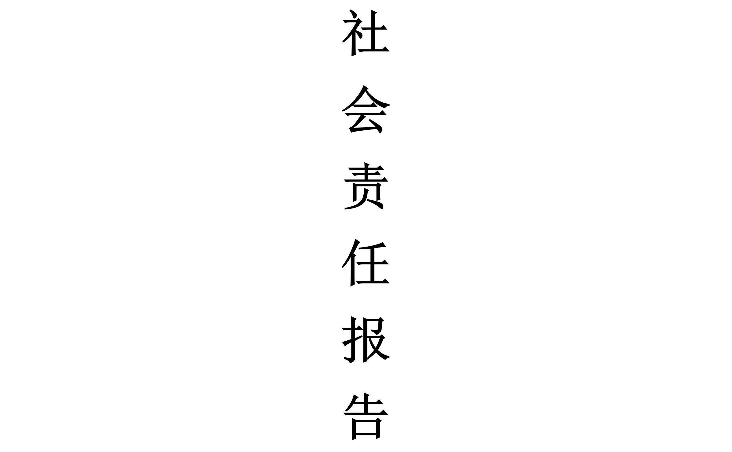 关于公司质量诚信报告和社会责任报告的公示