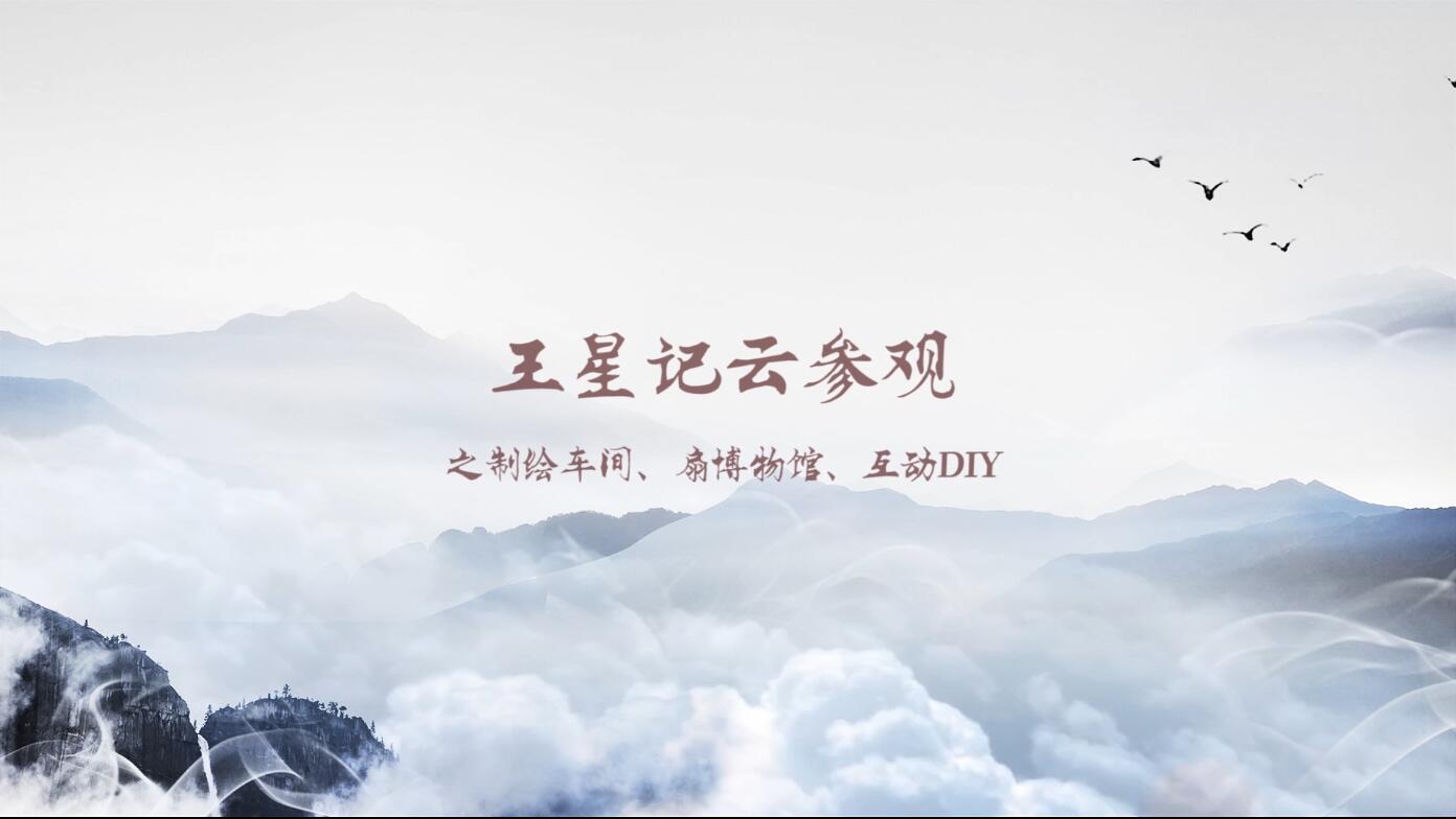 助力杭州传统工艺传承公益项目——助力杭州扇艺传承