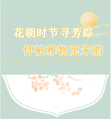 花朝时节寻芳踪  怀袖雅物觅宋韵