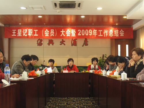 王星记--2009年工作总结会