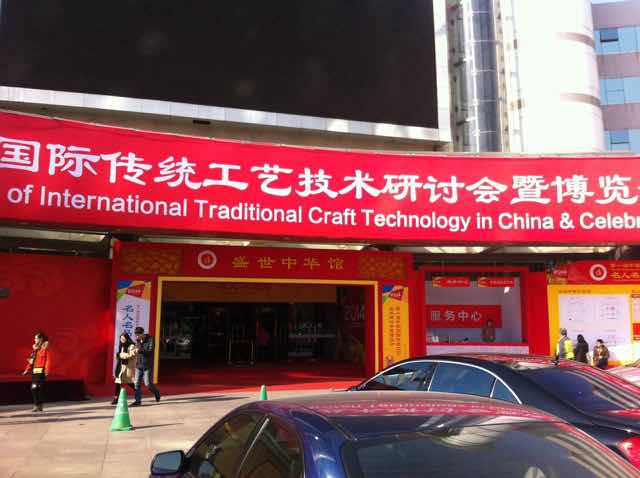 王星记参加首届中国国际传统工艺技术研讨会暨博览会名人名品展