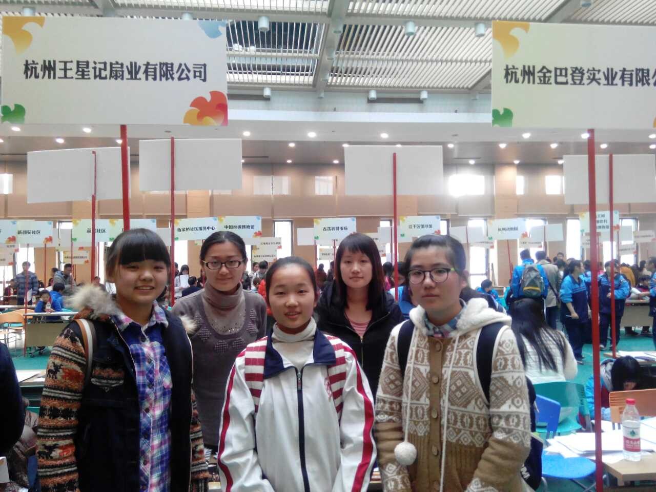 王星记参加第七届杭州市中学生社会实践现场招聘会
