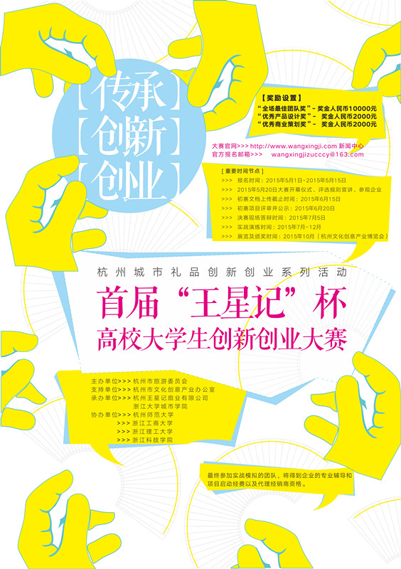 杭州城市礼品创新创业系列活动——首届“王星记”杯高校大学生创新创业大赛 公告