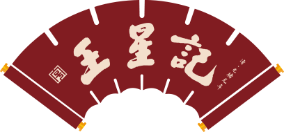 王星记扇业有限公司