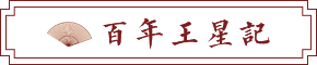 百年王星记