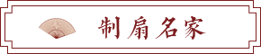 制扇名家